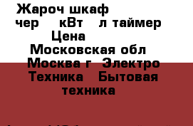 Жароч.шкаф DELTA-23new чер,1,3кВт 33л таймер › Цена ­ 3 350 - Московская обл., Москва г. Электро-Техника » Бытовая техника   